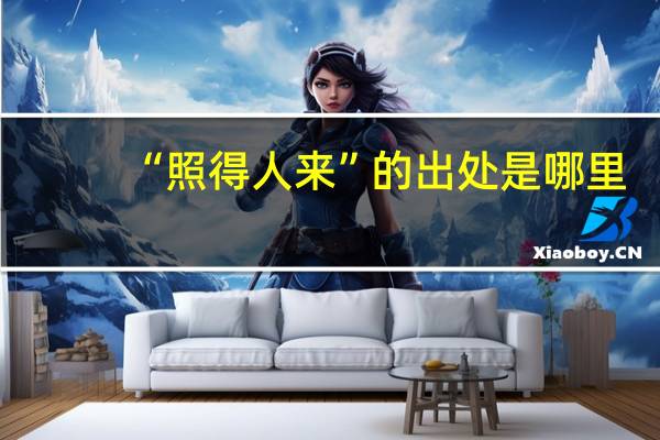 “照得人来”的出处是哪里