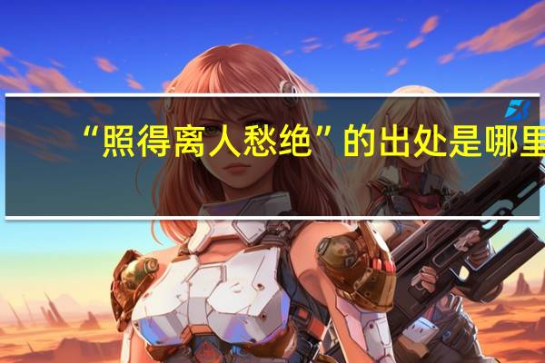 “照得离人愁绝”的出处是哪里