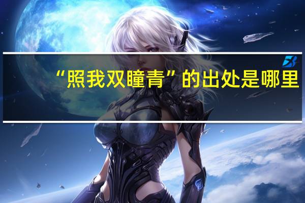 “照我双瞳青”的出处是哪里