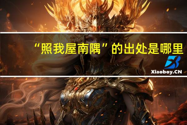 “照我屋南隅”的出处是哪里