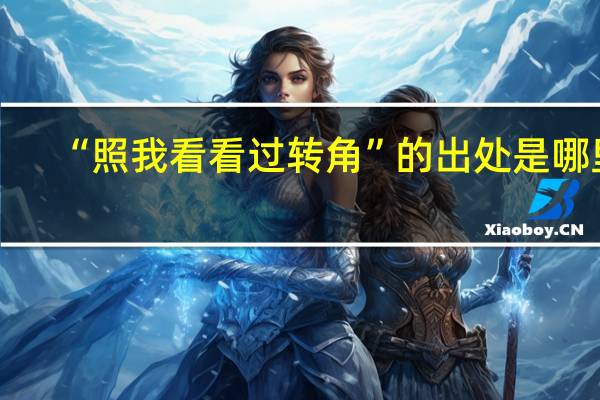 “照我看看过转角”的出处是哪里