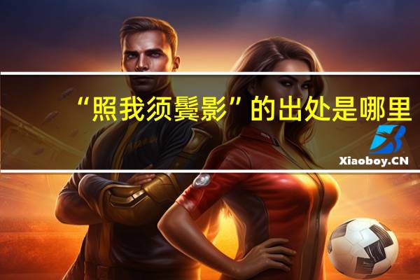 “照我须鬓影”的出处是哪里