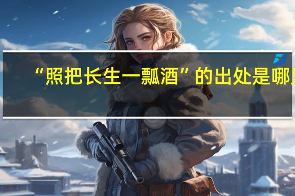 “照把长生一瓢酒”的出处是哪里