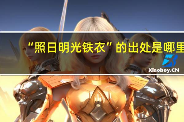 “照日明光铁衣”的出处是哪里