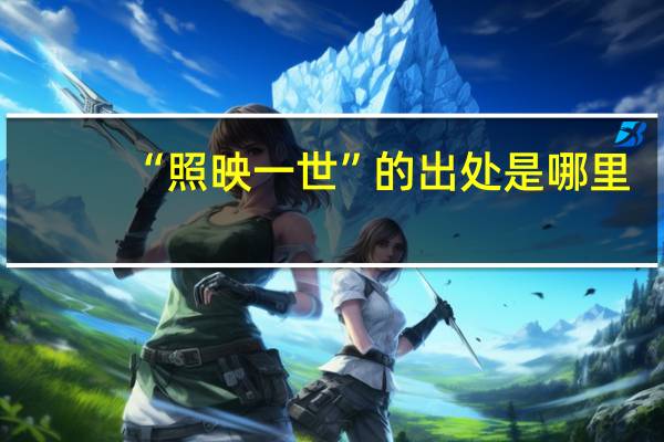 “照映一世”的出处是哪里