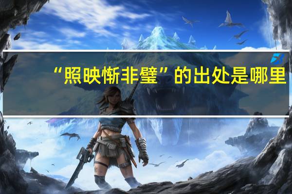 “照映惭非璧”的出处是哪里