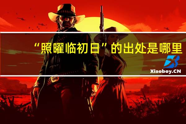 “照曜临初日”的出处是哪里