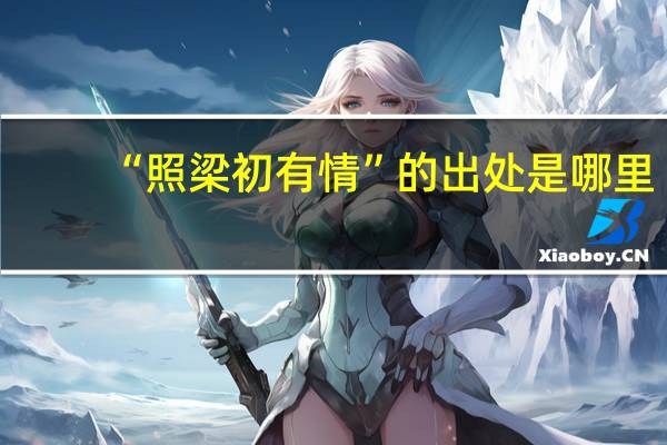 “照梁初有情”的出处是哪里