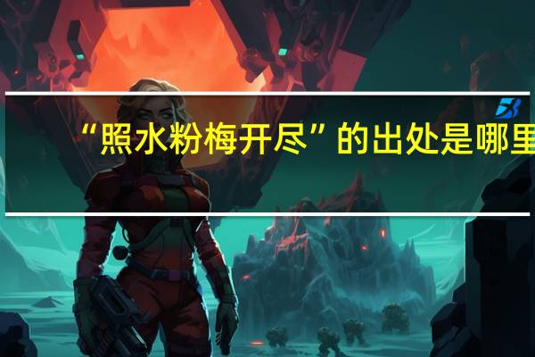 “照水粉梅开尽”的出处是哪里