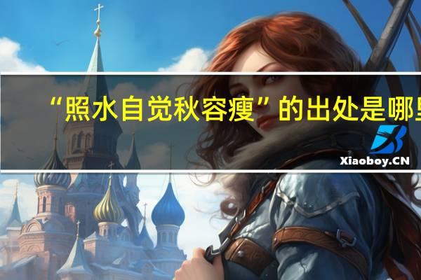 “照水自觉秋容瘦”的出处是哪里