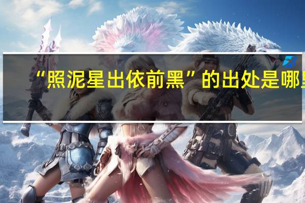 “照泥星出依前黑”的出处是哪里