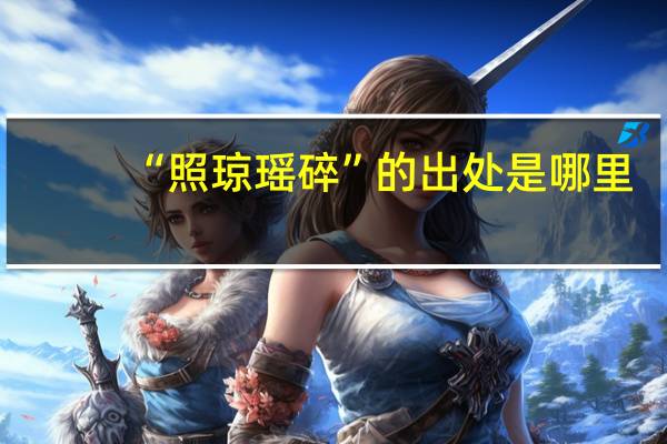 “照琼瑶碎”的出处是哪里