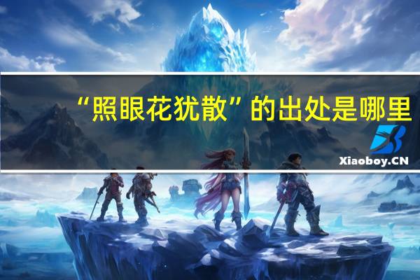 “照眼花犹散”的出处是哪里