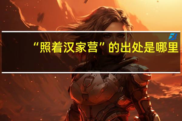 “照着汉家营”的出处是哪里