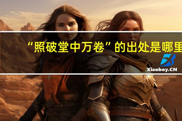 “照破堂中万卷”的出处是哪里