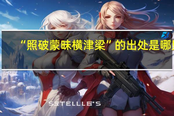 “照破蒙昧横津梁”的出处是哪里