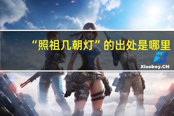 “照祖几朝灯”的出处是哪里