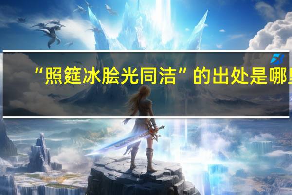 “照筵冰脍光同洁”的出处是哪里