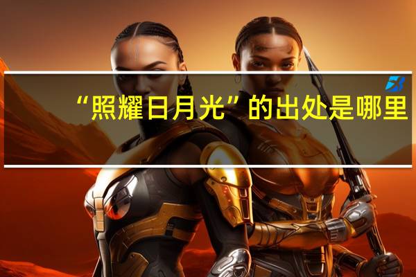 “照耀日月光”的出处是哪里