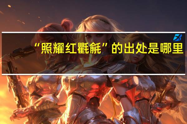 “照耀红氍毹”的出处是哪里