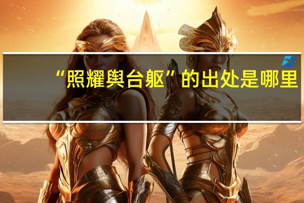 “照耀舆台躯”的出处是哪里