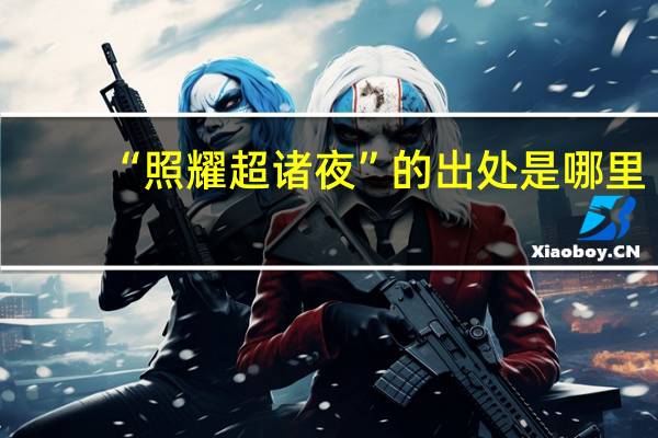 “照耀超诸夜”的出处是哪里