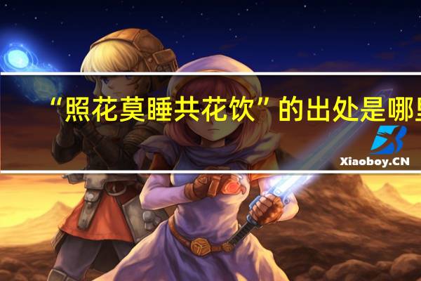 “照花莫睡共花饮”的出处是哪里