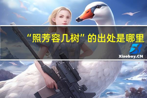 “照芳容几树”的出处是哪里