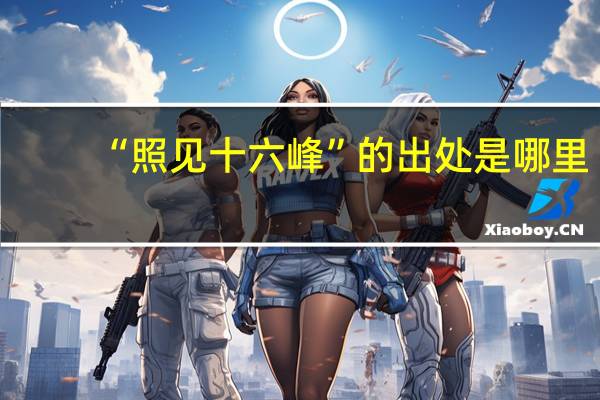 “照见十六峰”的出处是哪里