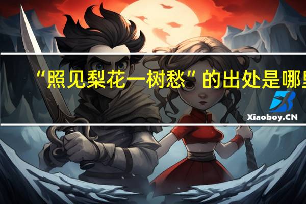 “照见梨花一树愁”的出处是哪里