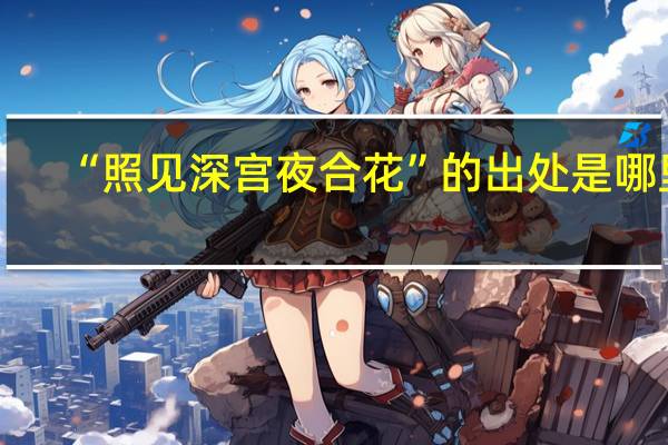 “照见深宫夜合花”的出处是哪里