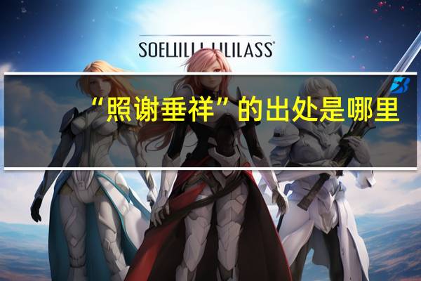 “照谢垂祥”的出处是哪里