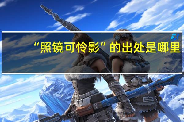 “照镜可怜影”的出处是哪里