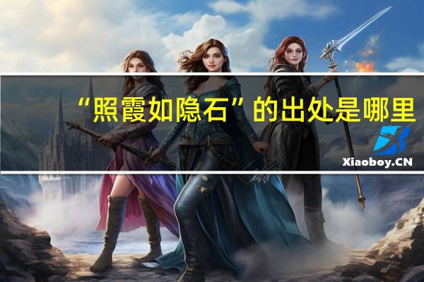 “照霞如隐石”的出处是哪里