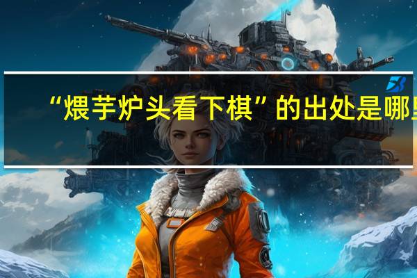 “煨芋炉头看下棋”的出处是哪里
