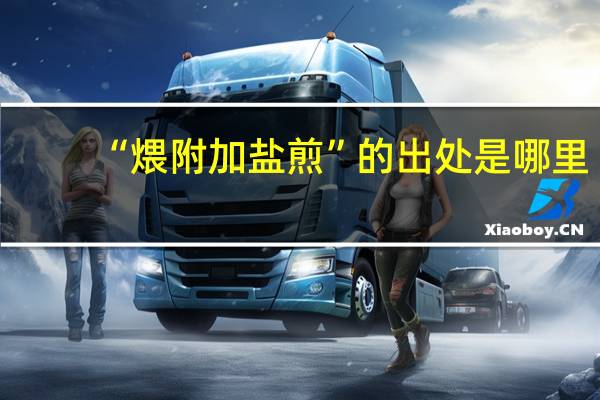 “煨附加盐煎”的出处是哪里