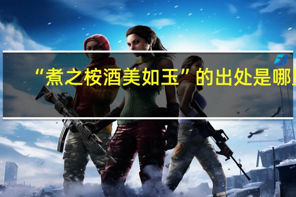 “煮之桉酒美如玉”的出处是哪里