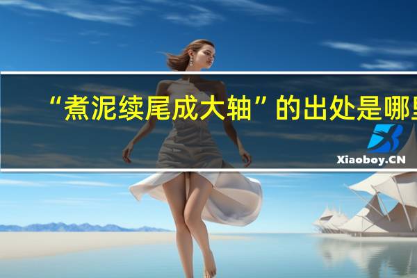 “煮泥续尾成大轴”的出处是哪里