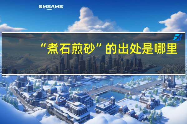 “煮石煎砂”的出处是哪里