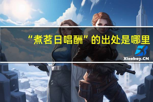 “煮茗日唱酬”的出处是哪里