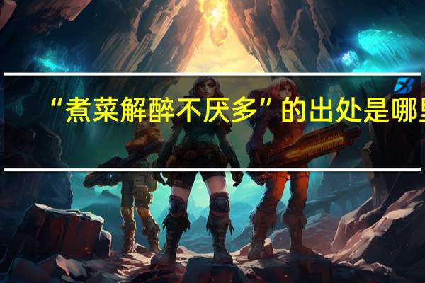 “煮菜解醉不厌多”的出处是哪里