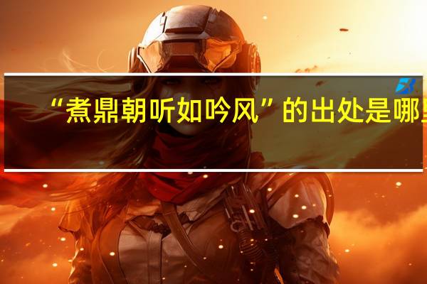 “煮鼎朝听如吟风”的出处是哪里