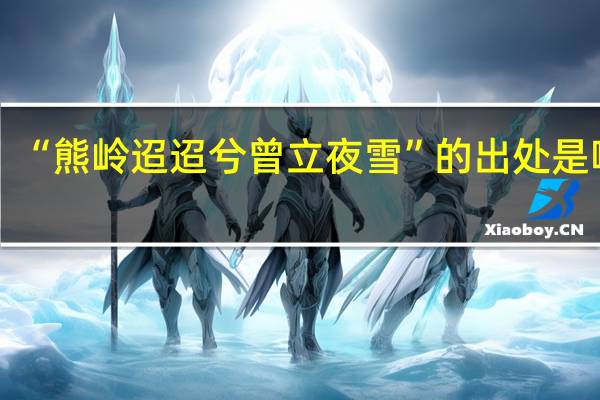 “熊岭迢迢兮曾立夜雪”的出处是哪里