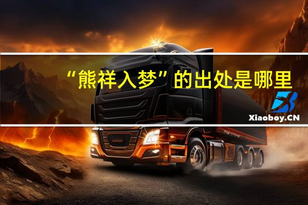 “熊祥入梦”的出处是哪里