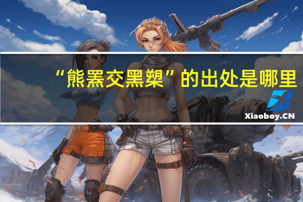 “熊罴交黑槊”的出处是哪里