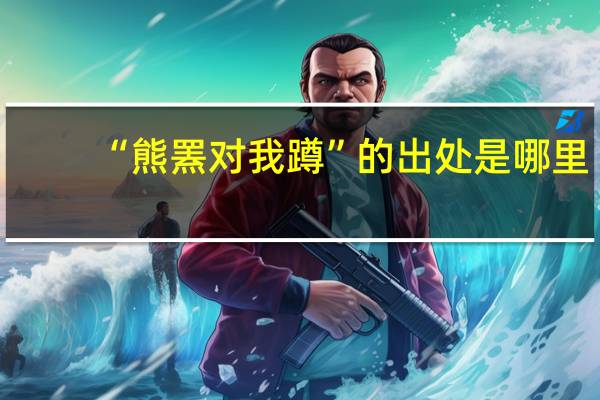 “熊罴对我蹲”的出处是哪里