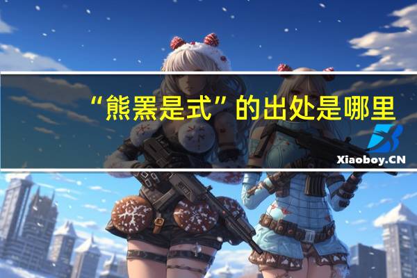 “熊罴是式”的出处是哪里