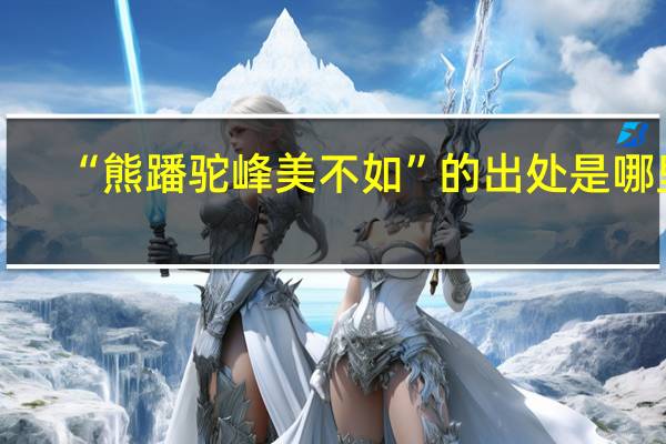“熊蹯驼峰美不如”的出处是哪里