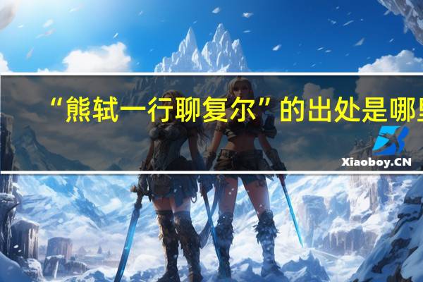 “熊轼一行聊复尔”的出处是哪里