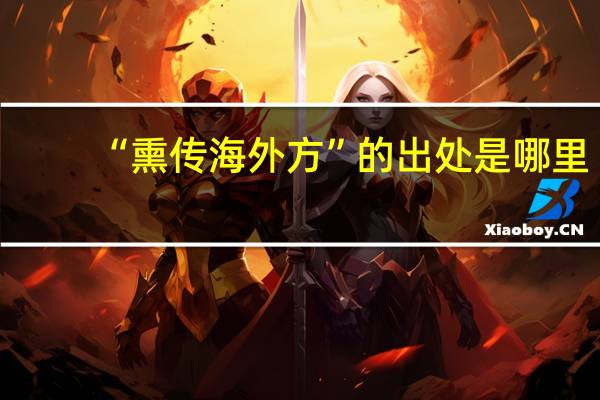 “熏传海外方”的出处是哪里